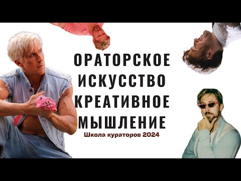 видео: ОРАТОРСКОЕ ИСКУССТВО и КРЕАТИВНОЕ МЫШЛЕНИЕ | Школа кураторов 2024