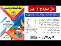 حل النموذج الاول دقهلية 2025 جبر مذكرة التوجيه توجيه الدقهلية تالته اعدادي الترم الاول 2026 