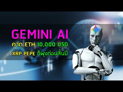 Gemini AI 🤖เหมือนดมกาว คาด ETH 10,000 USD และมี XRP PEPE พุ่งก่อนสิ้นปี 🚀
