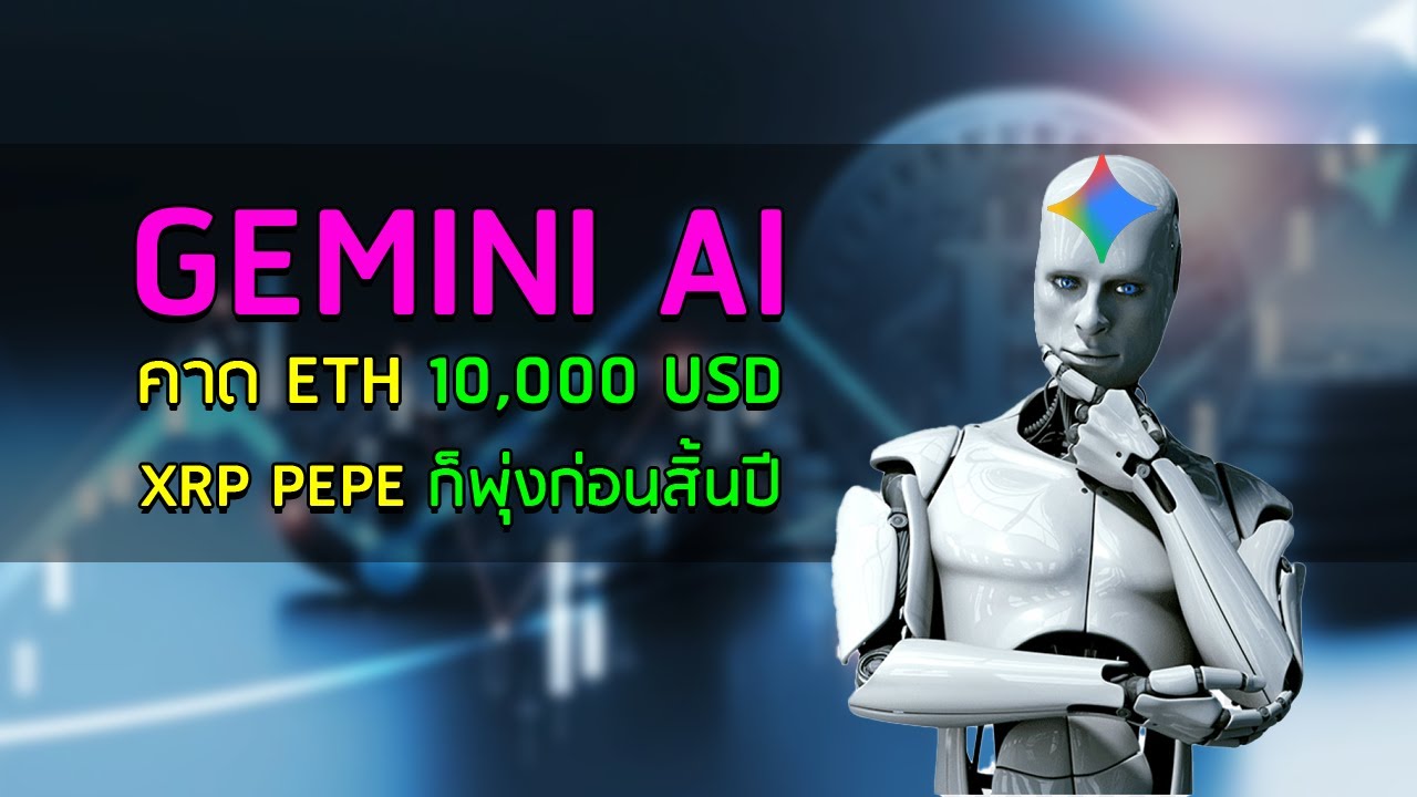 Gemini AI 🤖เหมือนดมกาว คาด ETH 10,000 USD และมี XRP PEPE พุ่งก่อนสิ้นปี 🚀