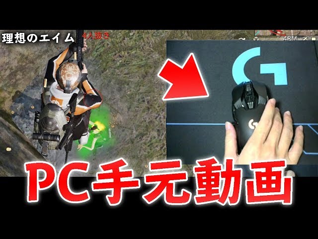 荒野行動】理想のエイムができる!?PCの手元動画 - YouTube
