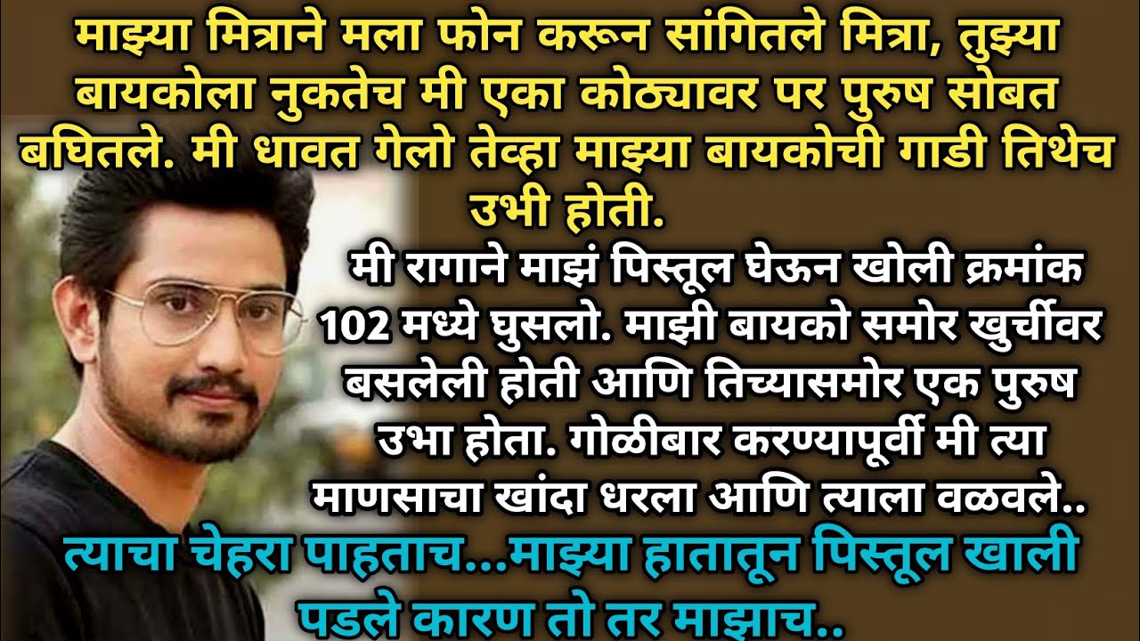  रूम क्रमांक १०२। प्रेम आणि संशयाची कहाणी। मराठी कथा।मराठी stories। emotional story।।True Stories