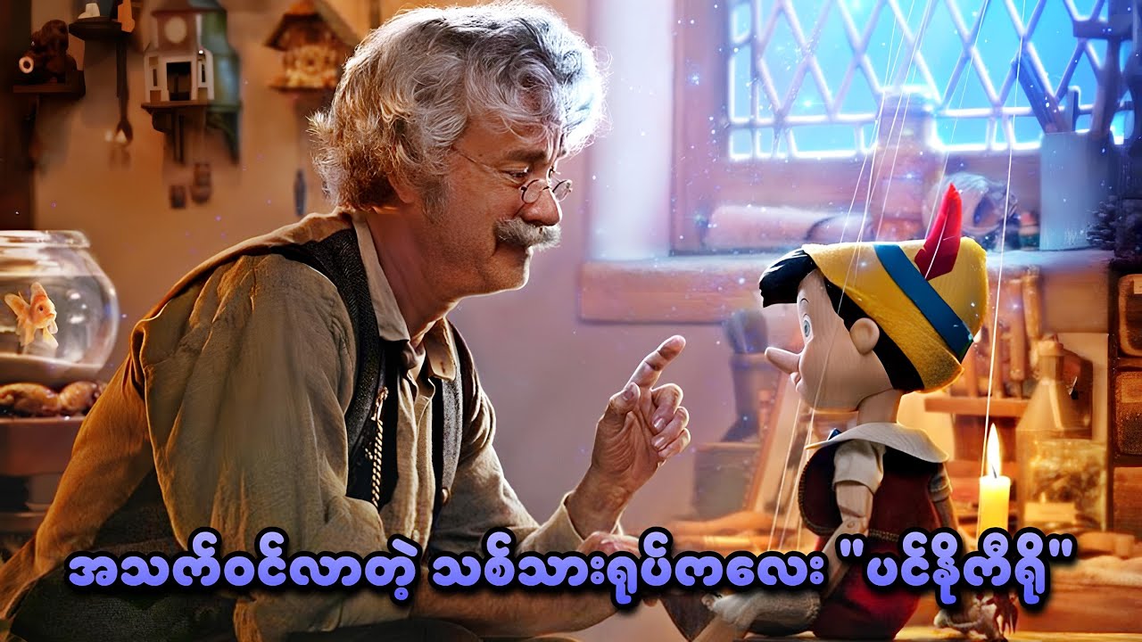 အသက်ဝင်လာတဲ့ သစ်သားရုပ်ကလေး 