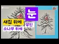 새집,소나무 위에 쌓인 눈 표현