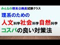 【コスパ最高の教養試験対策とは!?】理系のための、人文科学・社会科学・自然科学の勉強法を伝えたいッ！！〜みんなの理系公務員試験クラスVol.17〜