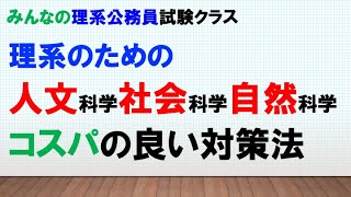 【コスパ最高の教養試験対策とは!?】理系のための、人文科学・社会科学・自然科学の勉強法を伝えたいッ！！〜みんなの理系公務員試験クラスVol.17〜