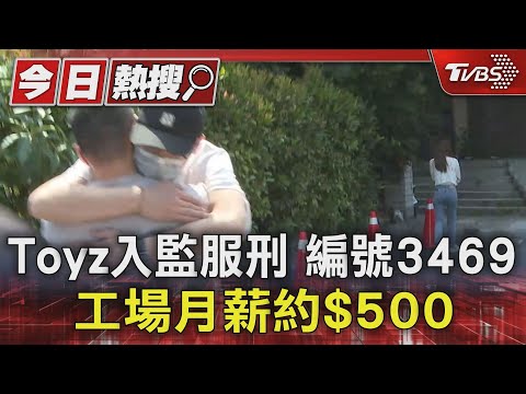 Toyz入監服刑 編號3469 工場月薪約$500｜TVBS新聞 @TVBSNEWS01