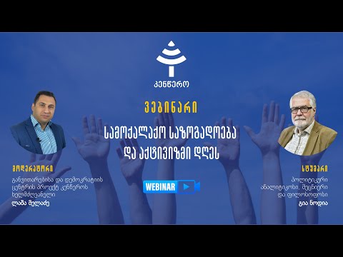 სამოქალაქო საზოგადოება და აქტივიზმი დღეს