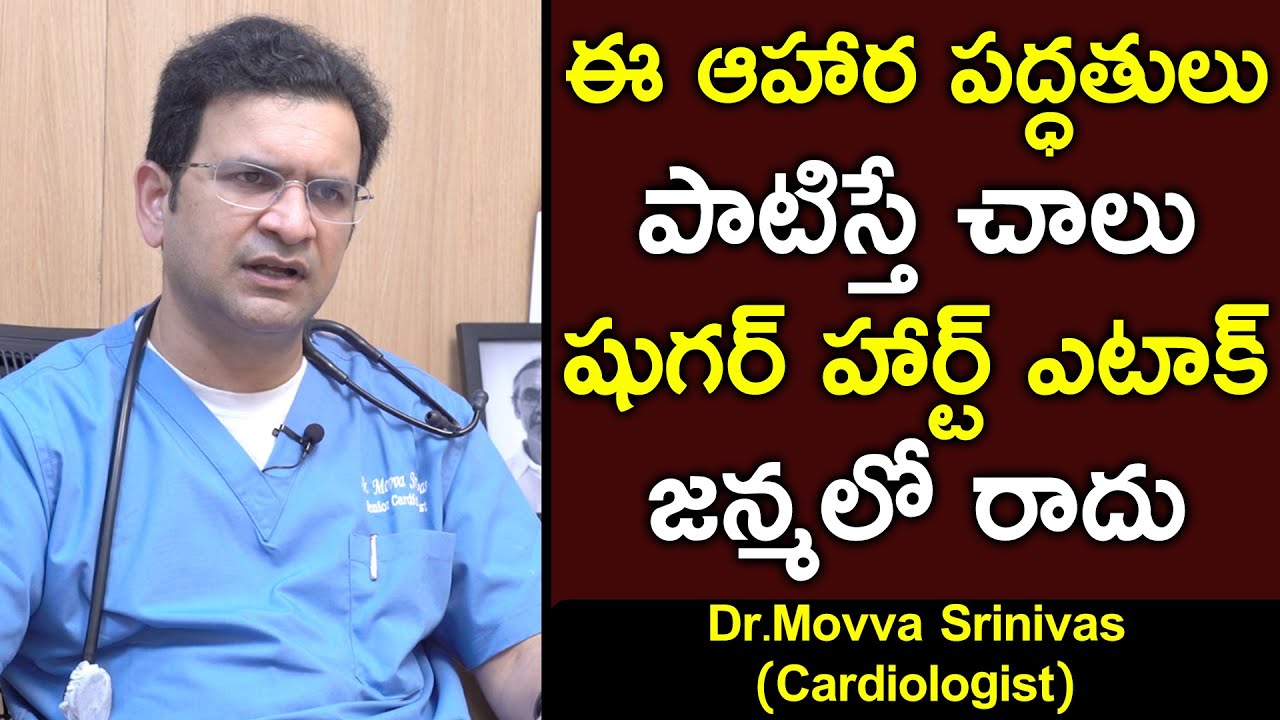 ఈ ఆహార పద్ధతులు పాటిస్తే చాలు షుగర్ హార్ట్ ఎటాక్ జన్మలో రాదు || Dr Movva Srinivas