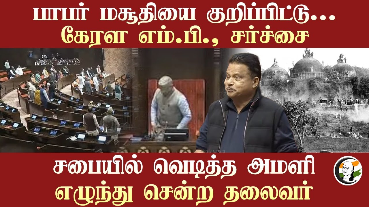 Babri Masjid-ஐ குறிப்பிட்டு... Kerala MP சர்ச்சை! Parliament | IUML | BJP | RSS | Lok Sabha