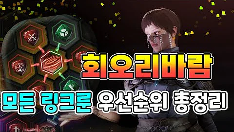 [언디셈버] 회오리바람 링크룬 우선순위 총정리.