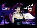 شيرين عبد الوهاب تغني أم كلثوم ودارت الأيام حفل دار الاوبرا المصرية Yehia Gan شيرين عبد الوهاب تغني أم كلثوم ودارت الأيام حفل دار الاوبرا المصرية Yehia Gan