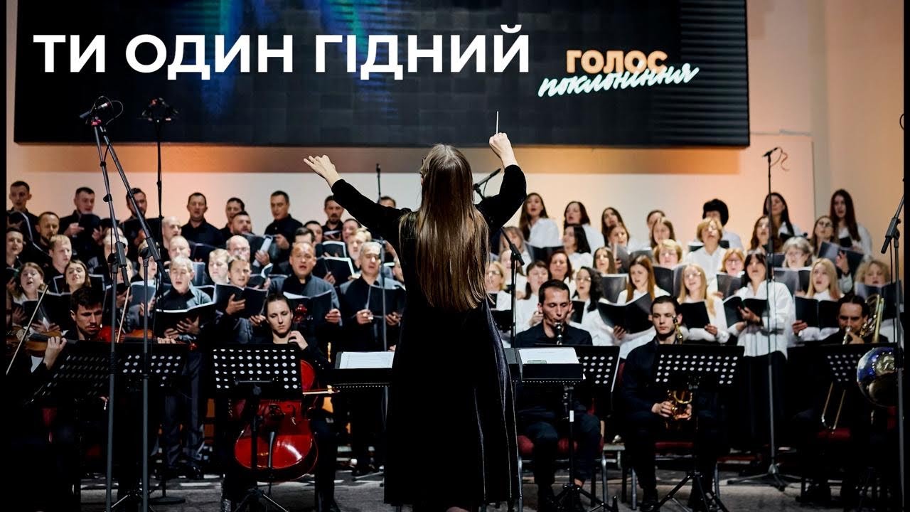 Ти Один Лиш Гідний Похвали! Хор та Оркестр у Святій Гармонії