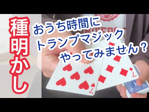【#23】［種明かし・解説］初心者におすすめ！カードが揃う不思議なトランプマジック