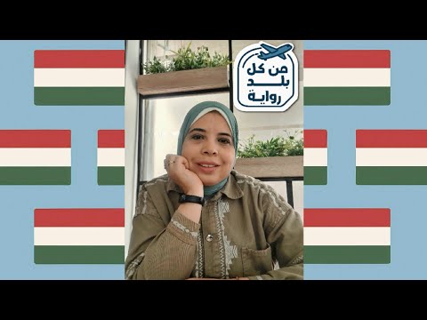 المجر مراجعة رواية تانغو الخراب