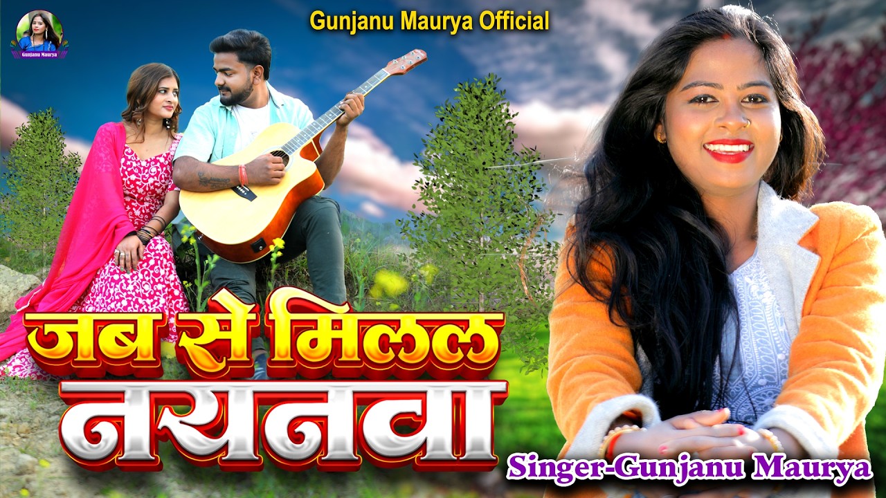#lovestory | Jab Se Milal Nayanwa | जब से मिलल नयनवा | Roamantic Song | Gunjanu Maurya