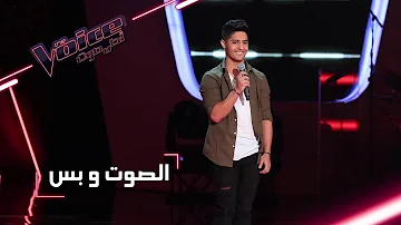 #MBCTheVoice - مرحلة الصوت وبس - بشار الجواد يؤدي أغنية ’غيبي يا شمس’