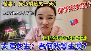 陸妻：大陸媽媽為何改變主意，期望變失望？？身心疲累的一天！