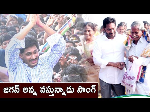 Jagan Anna Vastunnadu Song || Jagan Songs || Ysr Cp Party Songs || Volga Videos || 2017 class=