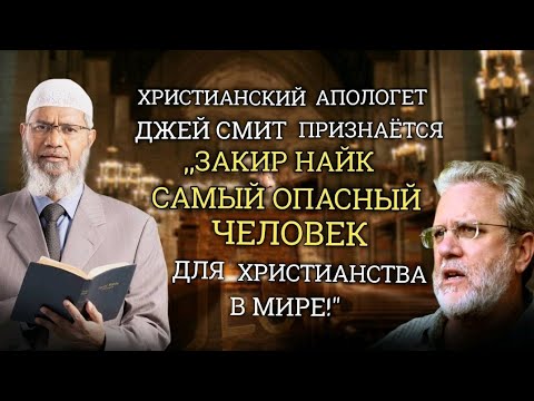 Доктор Закир Найк - Самый Опасный Человек для Христианства в Мире!