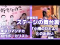 【ステージの舞台裏】 鶴岡雅義と東京ロマンチカ 佐藤省吾のソロデビューキャンペーン 「小樽のひとよ」「予讃線旅情」「リラの駅 」「北国の町」他