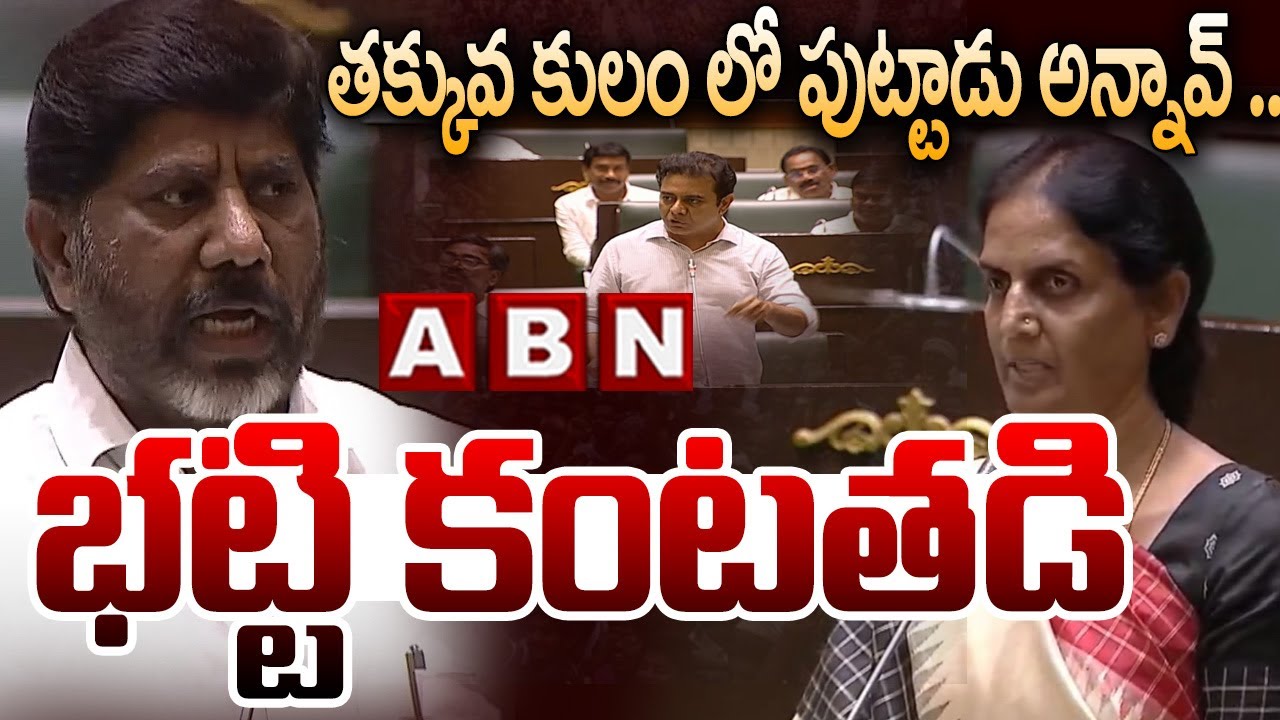 తక్కువ కులం లో పుట్టాడు అన్నావ్ .. భట్టి కంటతడి || Bhatti Vikramarka Emotional Words In Assembly