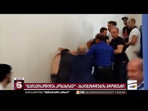 \"გათავისუფლდეს კობახიძე!\" | თსუ-ს მეორე კორპუსთან სტუდენტების აქცია გაიმართება