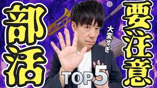 【思っていたのと違う】入ると大変、じつは要注意な部活TOP5