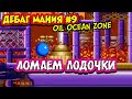 Баги и прикольные моменты в дебаг-моде Sonic Mania | ДЕБАГ МАНИЯ #9 - Oil Ocean