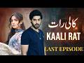 Kaali Raat - Last Episode |Khalid Anum, Ismat Iqbal, Laiba Khan |Full Episode HD | NewPakistaniDrama
