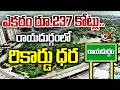 LIVE: Hyderabad: ఎకరం రూ.237 కోట్లు.. రాయదుర్గంలో రికార్డు ధర | Rayadurgam Land Auction | 10TV News