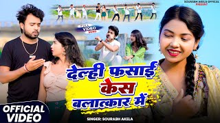 दलह फसई कस बलतकर म Akela Delahi Fasai Case Balatkar Me Kortha Song