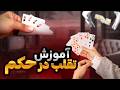 آموزش تقلب در حکم با این تقلب ها همیشه در بازی حکم برنده میشی 