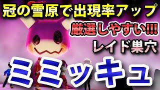 厳選しやすい ミミッキュ が出るレイドの巣穴 冠の雪原 の出現場所 入手方法 ワイルドエリアの3倍出やすい 実況解説 ポケモン剣盾 ニャン速ちゃんねる Youtube