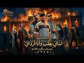 كليب مهرجان النسخه الاصليه   لساني بلعب وانا فرداني  علي الكروان وكريم كريستيانو مصطفى الجن  حالتي