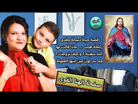 قصة حياة دميانة وفدى رائحة طيب ماذا قالت لها امنا سفينه وكيف تزوجت ما سر لون عين ابنها الملونة