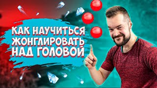 картинка: Как научиться жонглировать над головой