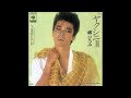 郷ひろみ 八月のエトランゼ