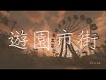 遊園市街 / ハチ cover feat.初音ミク