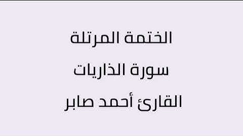 سورة الذاريات القارئ أحمد صابر