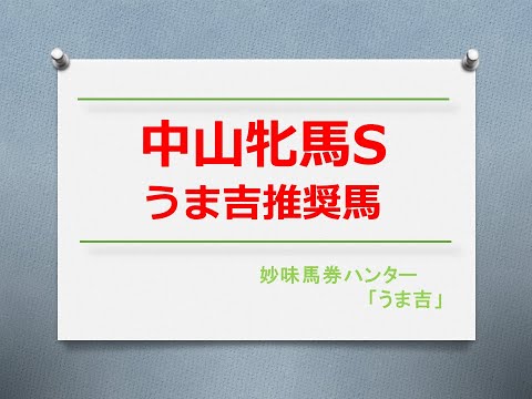 中山牝馬S2024 うま吉推奨馬