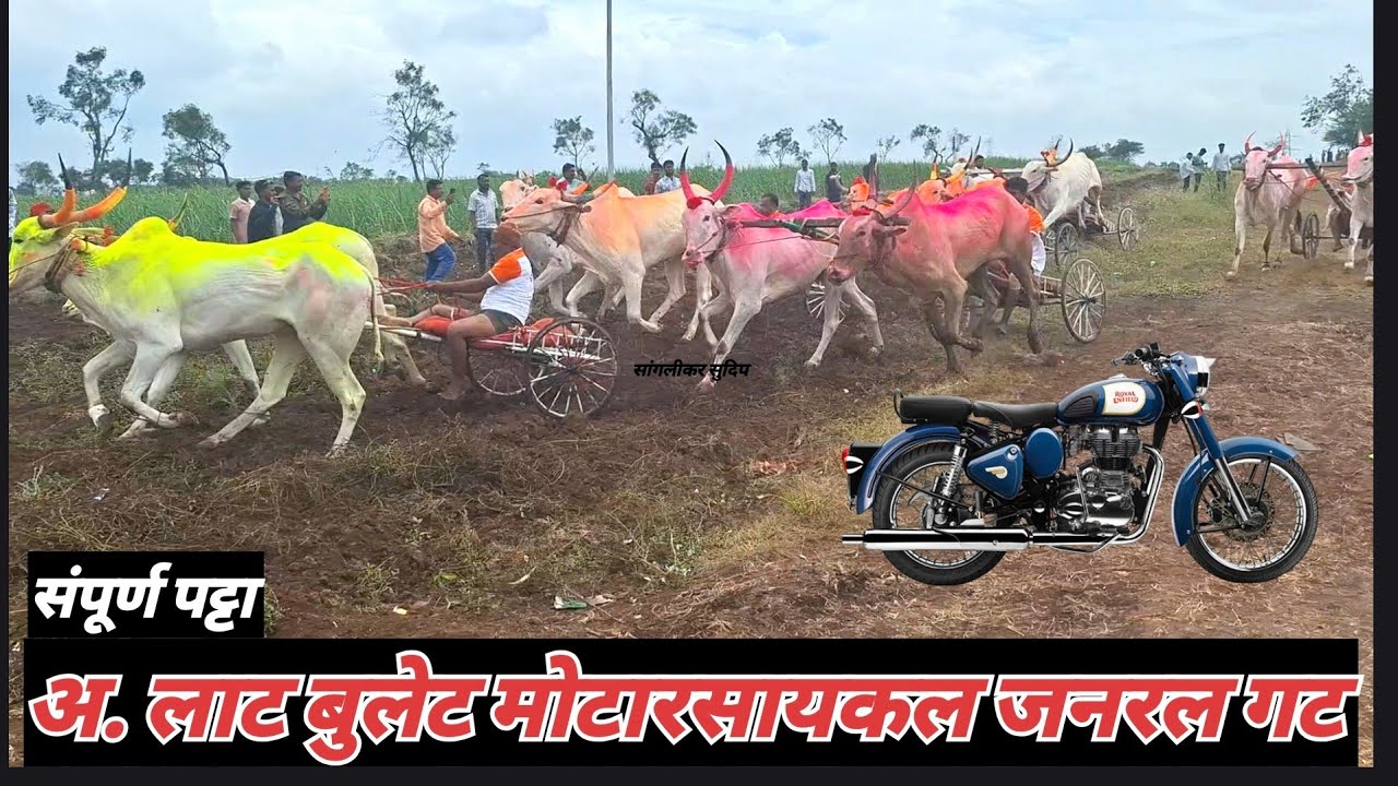 लाट बुलेट मैदान १ घालवड सोन्या-दाजी छब्या २ जुनोनी चिमण्या-घेरडी हरण्या ३ कागल फुल्या-दानोळीफाकड्या 