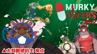 【Murky Divers】ケモV達と逝く危なぁ～い海洋探索 #02　 240817【太鼓腹琥珀主】