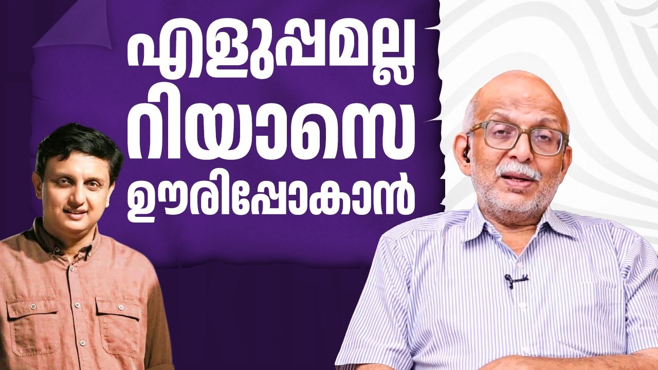 എളുപ്പമല്ല റിയാസെ ഊരിപ്പോകാൻ | CPM | Pinarayi Vijyan | Muhammed Riyas | Adv. A Jayashankar | EP 974