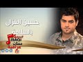 حسين الغزال بالسلامة اغاني عراقي 