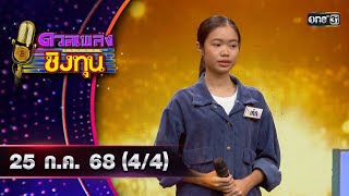 ดวลเพลงชิงทุน | Ep.1927 (4/4) | 25 ก.ค. 68 | one31