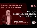 Вычислительные методы алгебры 6. Принцип максимального объёма. Крестовый метод