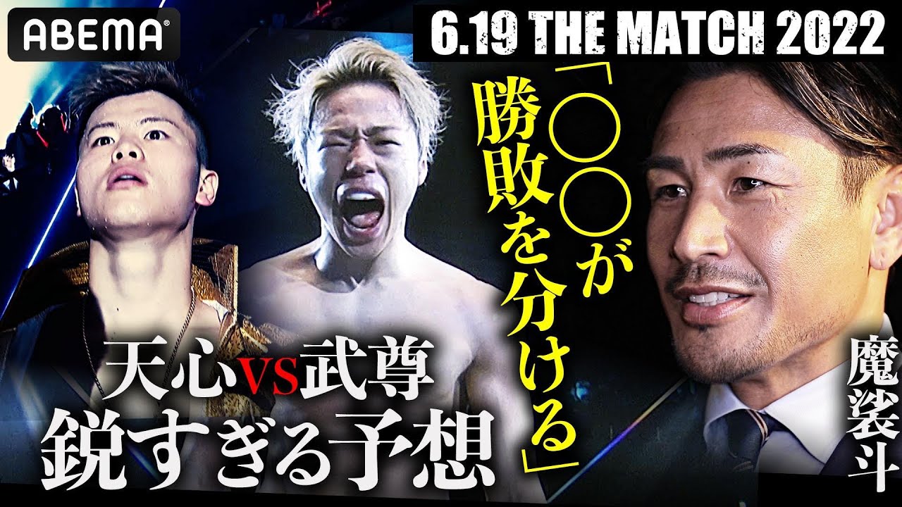 世紀の一戦 天心vs武尊 魔裟斗が勝敗予想 キーワードは 1ラウンド 22年6月15日 エンタメ ニュース クランクイン 世紀の一戦 天心vs武尊 魔裟斗が勝敗予想 キーワードは 1ラウンド 22年6月15日 エンタメ ニュース クランクイン
