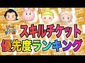 スキチケは使うならこのツム!!!スキルチケット優先度ランキング【ツムツム】
