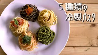 簡単に作れる冷製パスタを５つ紹介します！